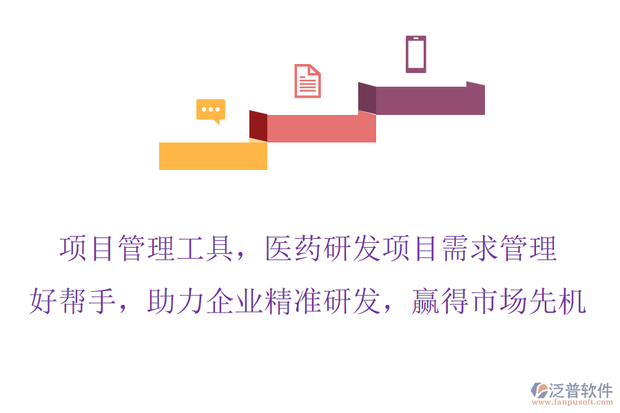 項(xiàng)目管理工具，醫(yī)藥研發(fā)項(xiàng)目需求管理的好幫手，助力企業(yè)精準(zhǔn)研發(fā)，贏得市場先機(jī)