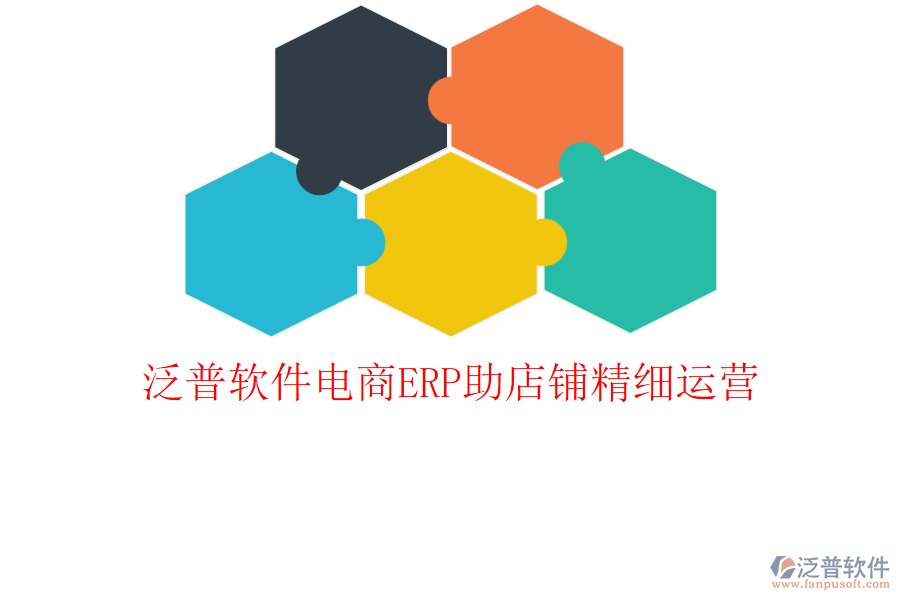 泛普軟件電商ERP助店鋪精細(xì)運營