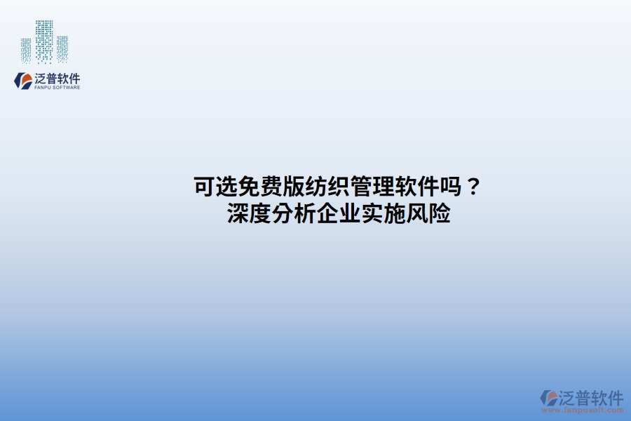 可選免費(fèi)版紡織管理軟件嗎？ 深度分析企業(yè)實(shí)施風(fēng)險(xiǎn)