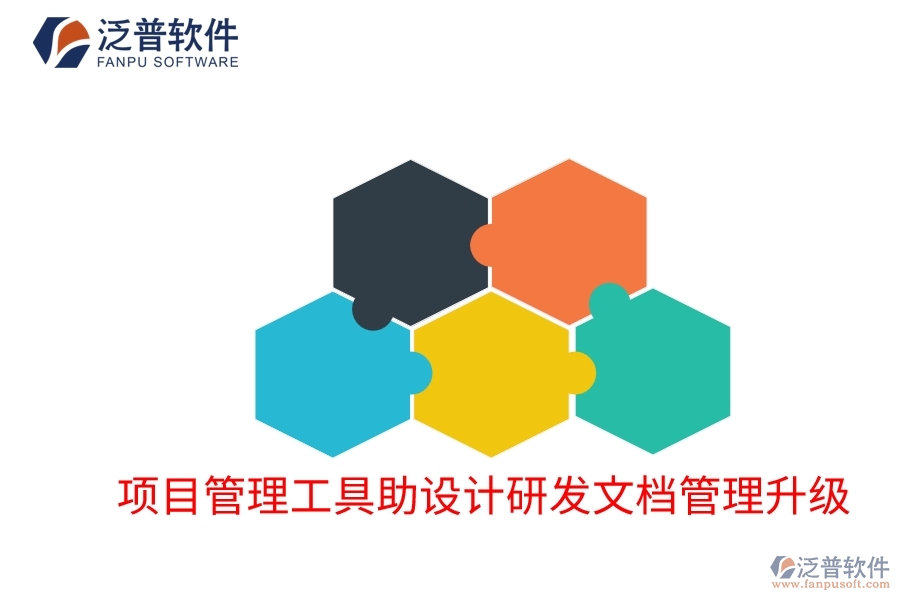 項(xiàng)目管理工具助設(shè)計(jì)研發(fā)文檔管理升級(jí)