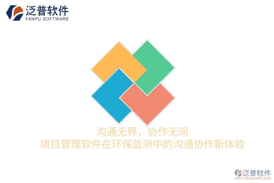 溝通無界,協(xié)作無間——項(xiàng)目管理軟件在環(huán)保監(jiān)測(cè)中的溝通協(xié)作新體驗(yàn)