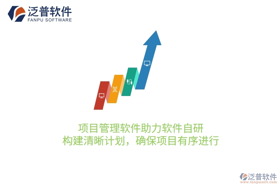 項目管理軟件助力軟件自研，構(gòu)建清晰計劃，確保項目有序進行