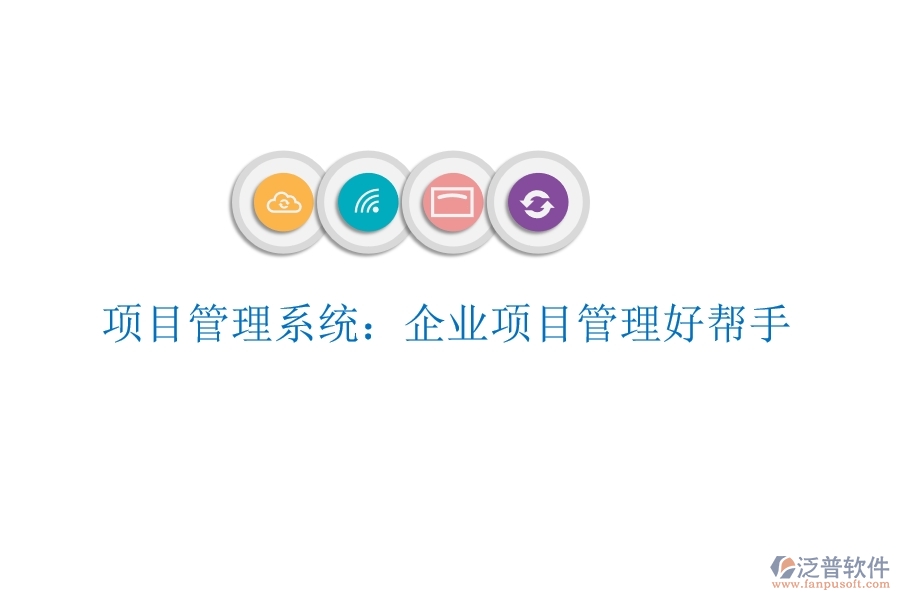 項(xiàng)目管理系統(tǒng):企業(yè)項(xiàng)目管理好幫手