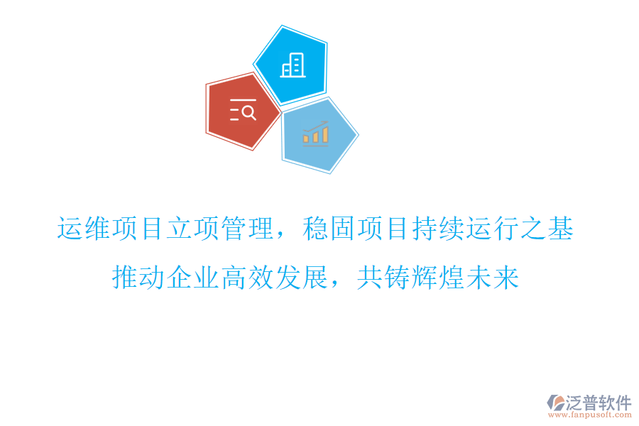 運維項目立項管理，穩(wěn)固項目持續(xù)運行之基，推動企業(yè)高效發(fā)展，共鑄輝煌未來