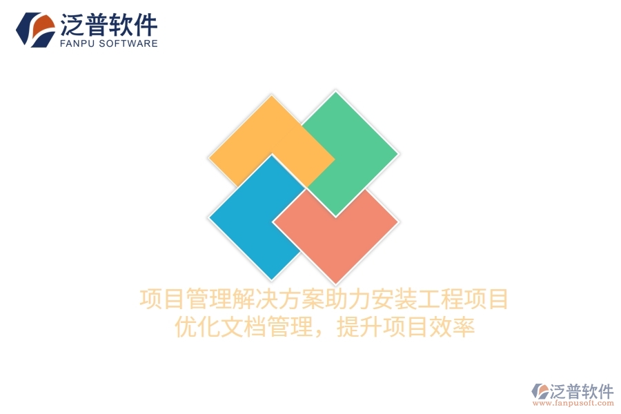 項(xiàng)目管理解決方案助力安裝工程項(xiàng)目，優(yōu)化文檔管理，提升項(xiàng)目效率