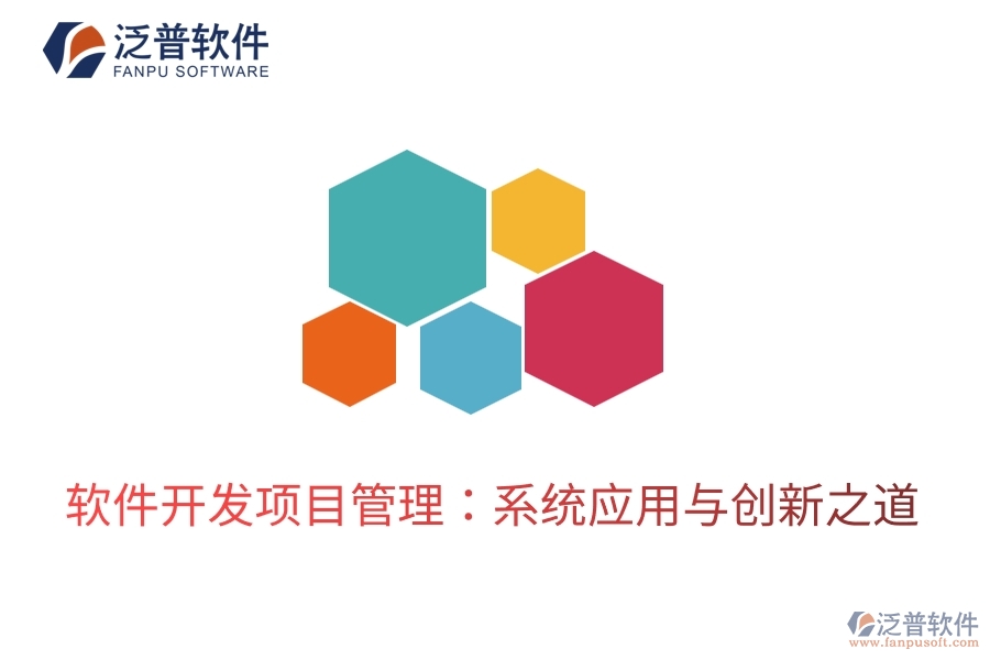軟件開發(fā)項(xiàng)目管理:系統(tǒng)應(yīng)用與創(chuàng)新之道