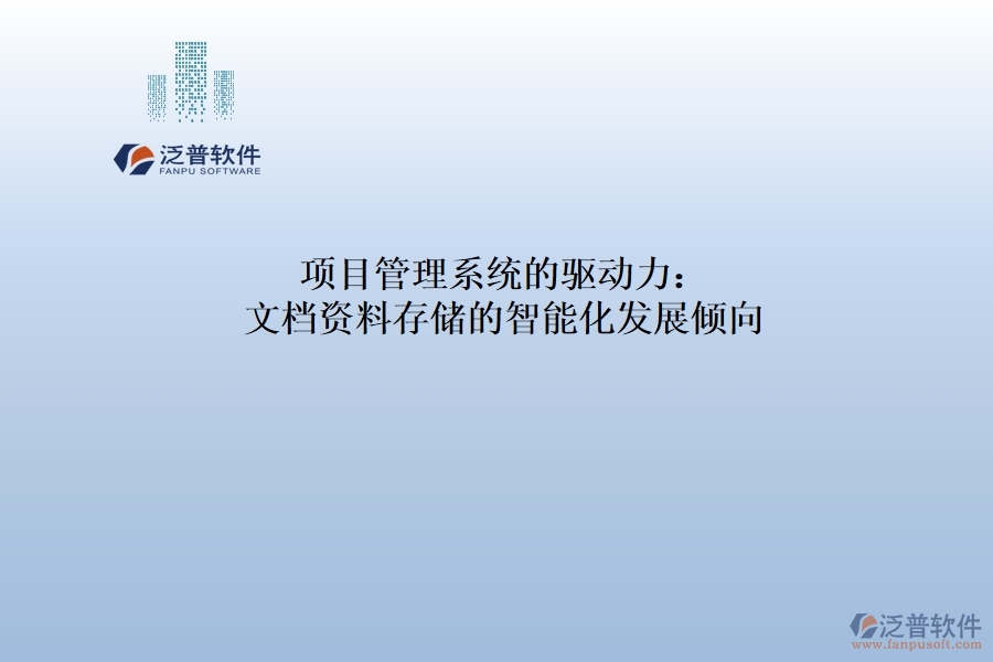 項(xiàng)目管理系統(tǒng)的驅(qū)動(dòng)力：文檔資料存儲的智能化發(fā)展傾向