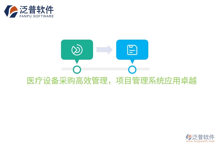 醫(yī)療設(shè)備采購(gòu)高效管理，項(xiàng)目管理系統(tǒng)應(yīng)用卓越