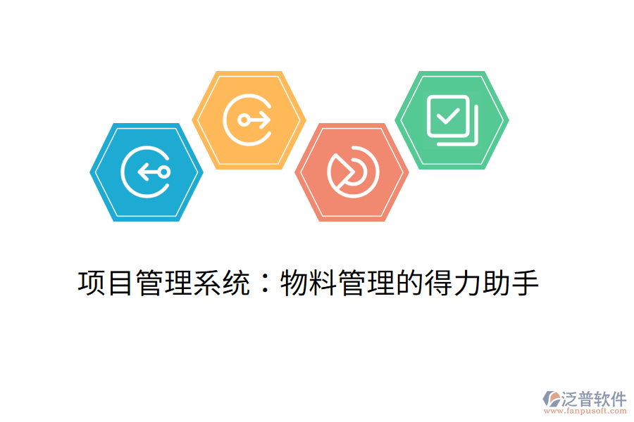 項目管理系統(tǒng):物料管理的得力助手