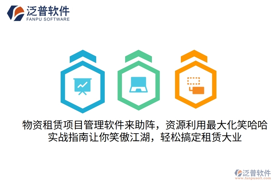 物資租賃項目管理軟件來助陣，資源利用最大化笑哈哈！實戰(zhàn)指南讓你笑傲江湖，輕松搞定租賃大業(yè)