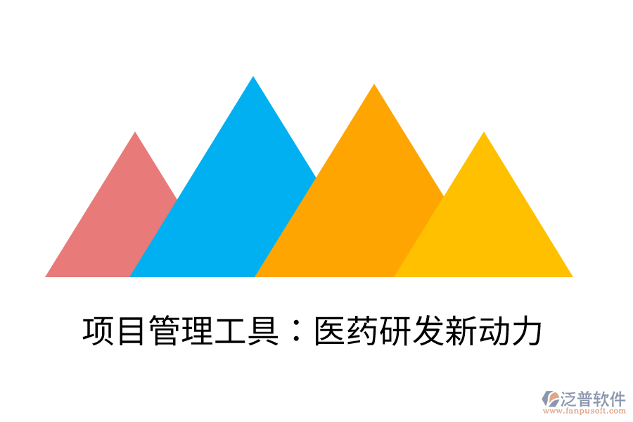 項(xiàng)目管理工具:醫(yī)藥研發(fā)新動力