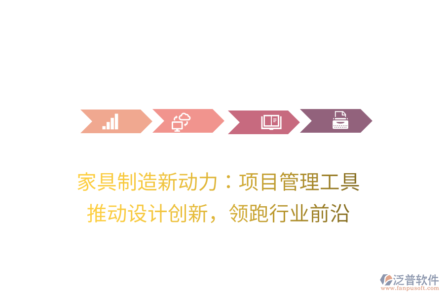 家具制造新動力：項目管理工具， 推動設(shè)計創(chuàng)新，領(lǐng)跑行業(yè)前沿