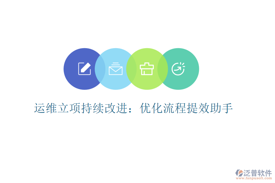 運(yùn)維立項(xiàng)持續(xù)改進(jìn):優(yōu)化流程提效助手