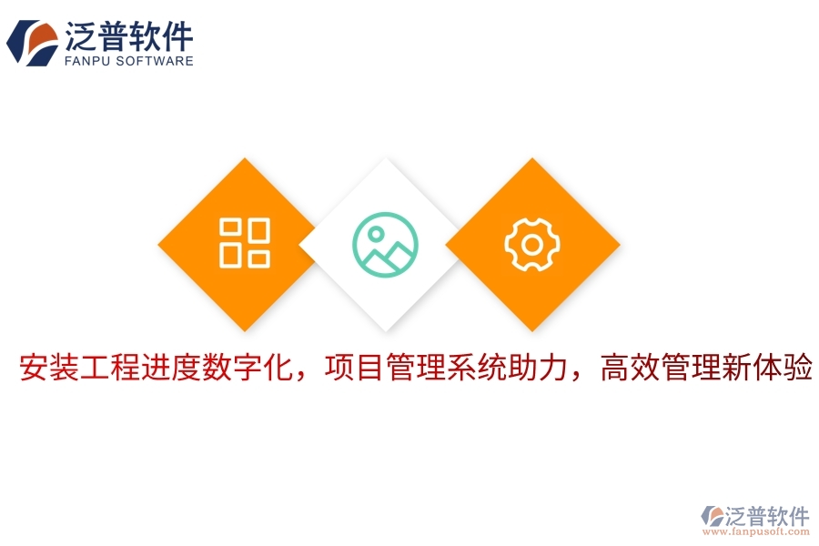 安裝工程進(jìn)度數(shù)字化，項(xiàng)目管理系統(tǒng)助力，高效管理新體驗(yàn)