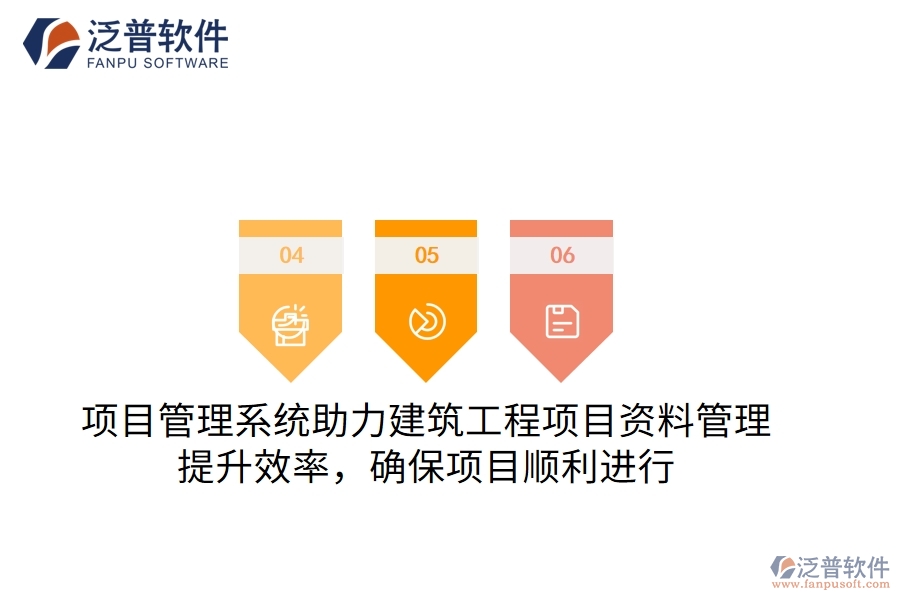 項(xiàng)目管理系統(tǒng)助力建筑工程項(xiàng)目資料管理，提升效率，確保項(xiàng)目順利進(jìn)行