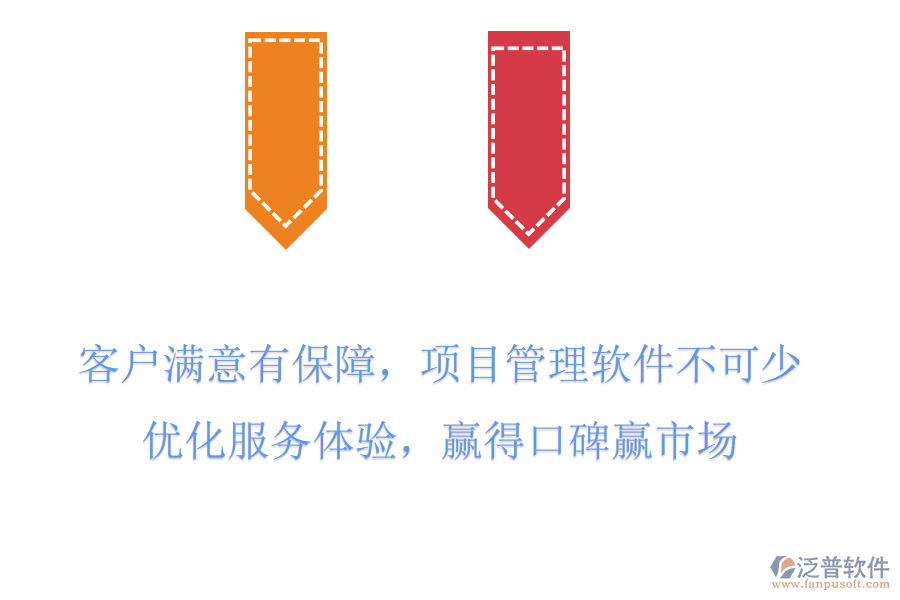 客戶(hù)滿(mǎn)意有保障，項(xiàng)目管理軟件不可少，優(yōu)化服務(wù)體驗(yàn)，贏得口碑贏市場(chǎng)