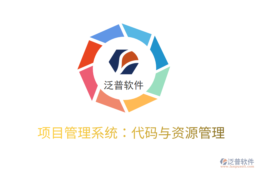 項(xiàng)目管理系統(tǒng):代碼與資源管理