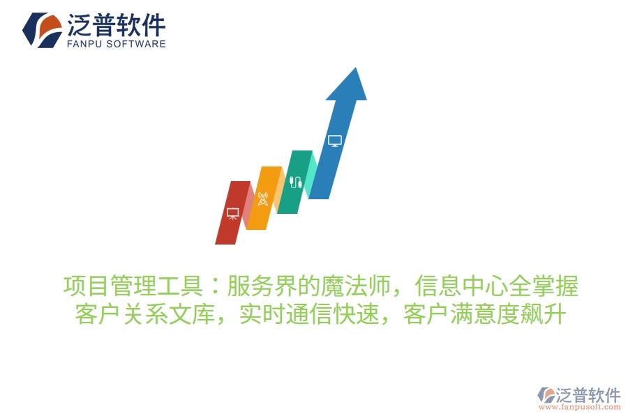 項(xiàng)目管理工具：服務(wù)界的魔法師，信息中心全掌握，客戶關(guān)系穩(wěn)如鐵，實(shí)時(shí)通信快如閃，客戶滿意度飆升