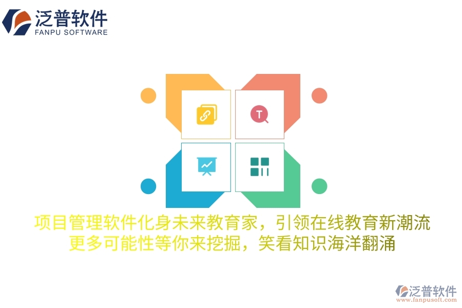 項(xiàng)目管理軟件化身未來教育家，引領(lǐng)在線教育新潮流，更多可能性等你來挖掘，笑看知識(shí)海洋翻涌