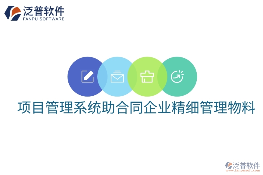 項目管理系統助合同企業(yè)精細管理物料