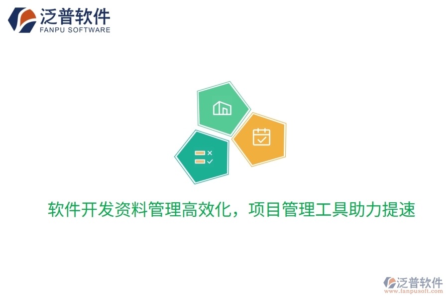 軟件開(kāi)發(fā)資料管理高效化，項(xiàng)目管理工具助力提速