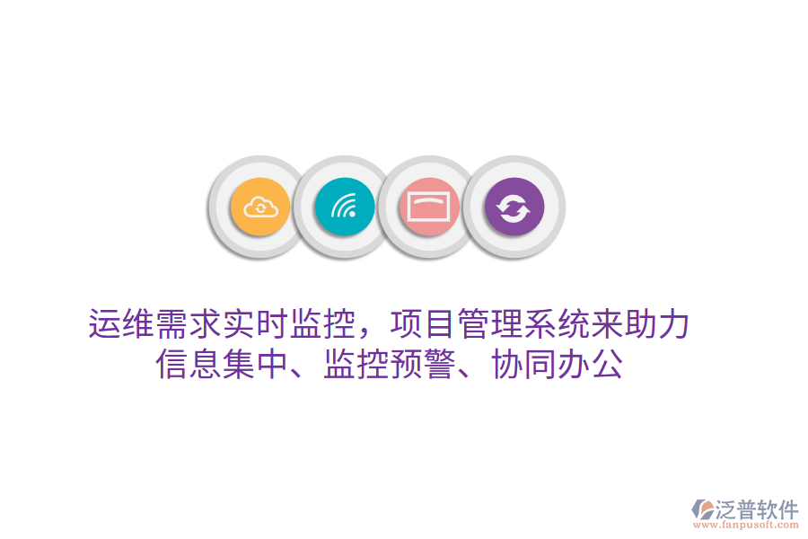 運(yùn)維需求實(shí)時(shí)監(jiān)控，項(xiàng)目管理系統(tǒng)來助力 信息集中、監(jiān)控預(yù)警、協(xié)同辦公
