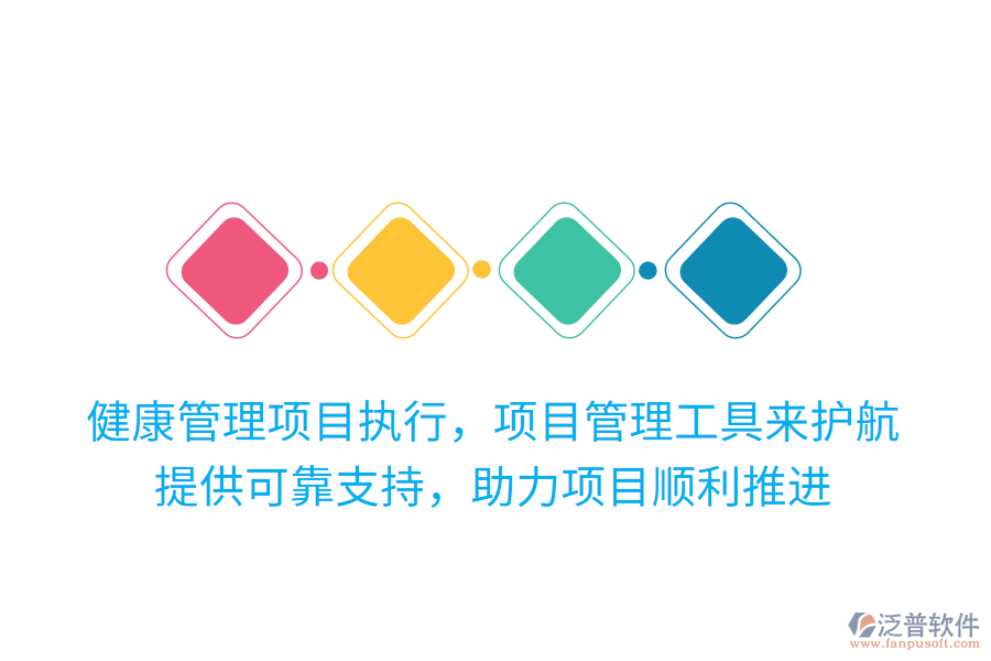 健康管理項(xiàng)目執(zhí)行，項(xiàng)目管理工具來護(hù)航！提供可靠支持，助力項(xiàng)目順利推進(jìn)