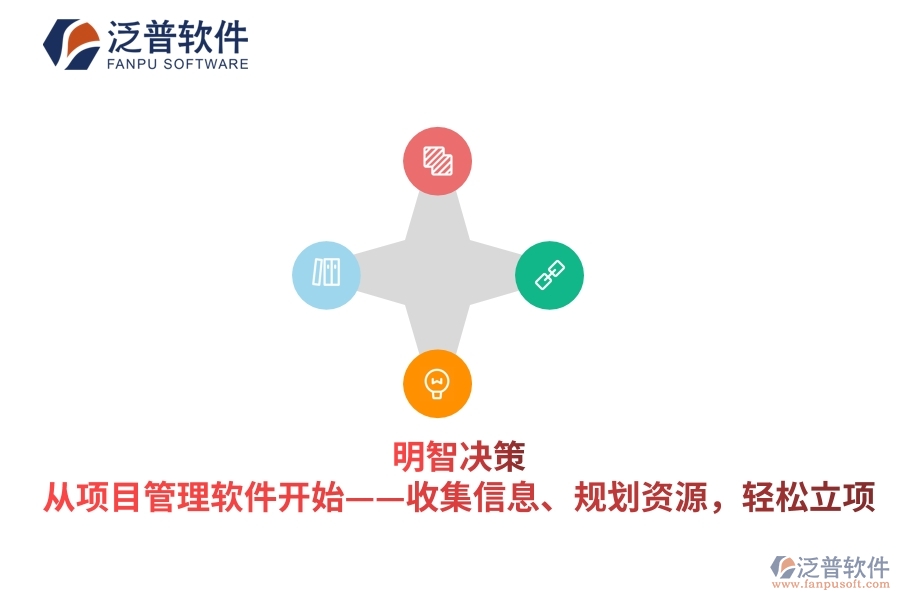 明智決策，從項(xiàng)目管理軟件開(kāi)始&mdash;&mdash;收集信息、規(guī)劃資源，輕松立項(xiàng)