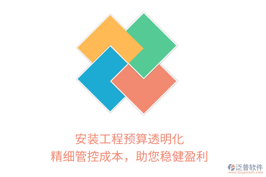 安裝工程預(yù)算透明化， 精細(xì)管控成本，助您穩(wěn)健盈利
