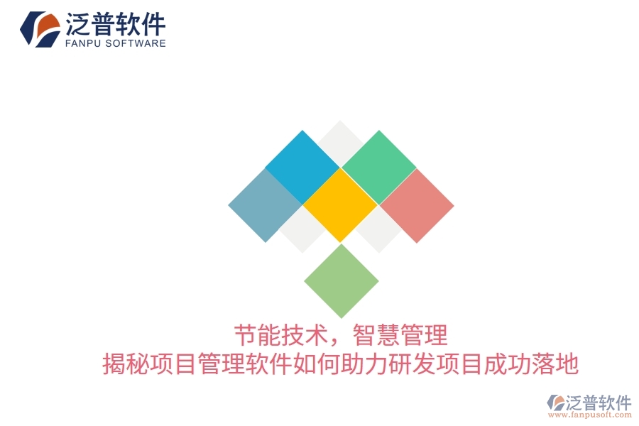 節(jié)能技術(shù)，智慧管理&mdash;&mdash;揭秘項目管理軟件如何助力研發(fā)項目成功落地