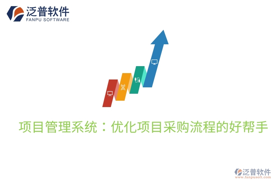 項目管理系統(tǒng):優(yōu)化項目采購流程的好幫手