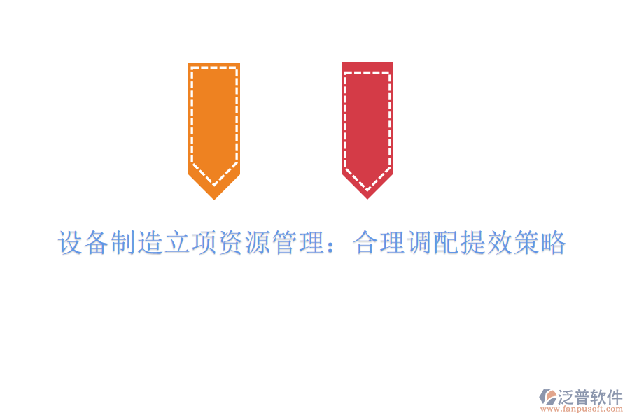 設(shè)備制造立項(xiàng)資源管理:合理調(diào)配提效策略