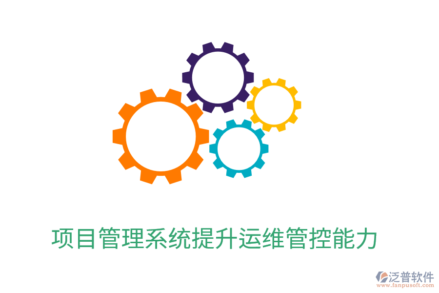 項目管理系統(tǒng)提升運維管控能力