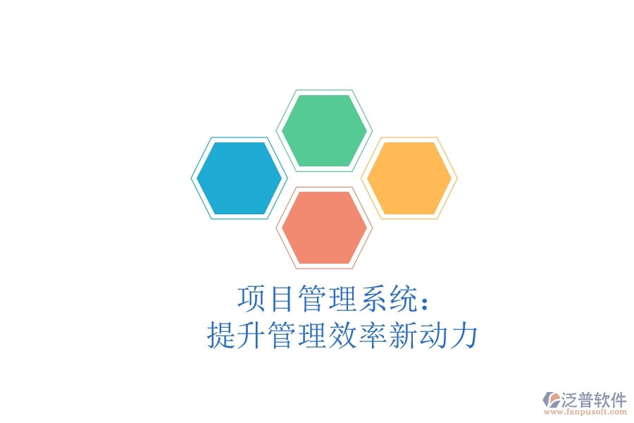 項(xiàng)目管理系統(tǒng):提升管理效率新動(dòng)力