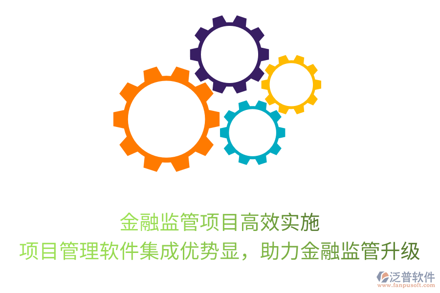 金融監(jiān)管項(xiàng)目高效實(shí)施， 項(xiàng)目管理軟件集成優(yōu)勢顯，助力金融監(jiān)管升級(jí)