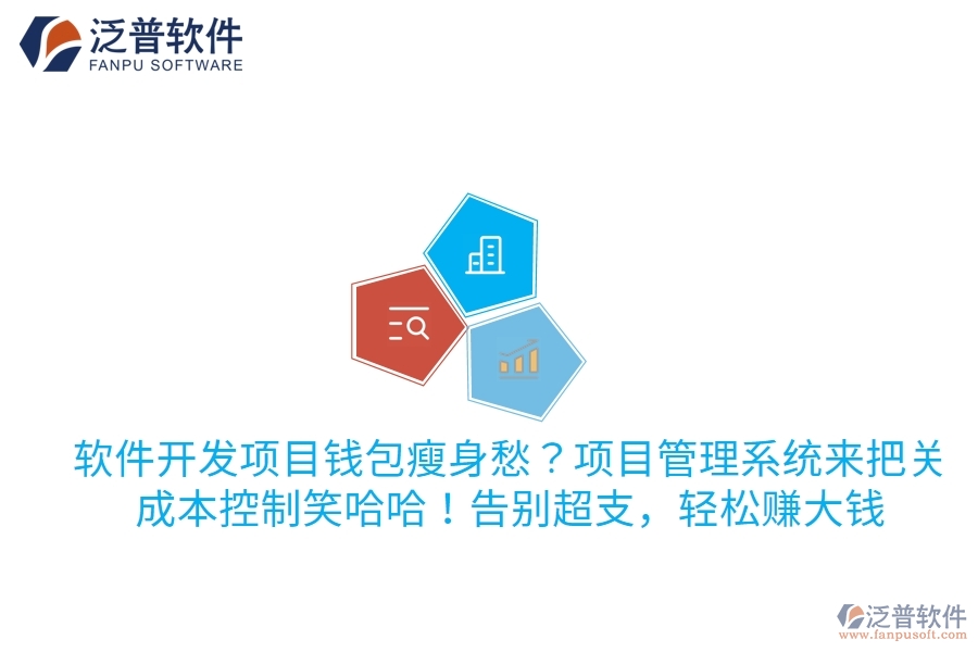 軟件開發(fā)項(xiàng)目錢包瘦身愁？項(xiàng)目管理系統(tǒng)來(lái)把關(guān)，成本控制笑哈哈！告別超支，輕松賺大錢