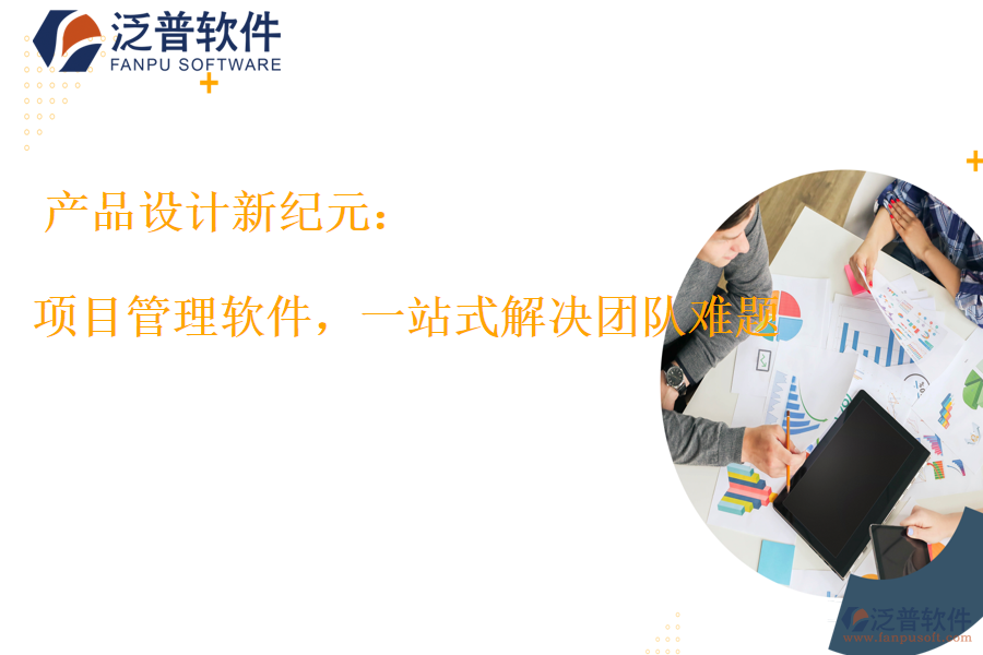 項(xiàng)目管理軟件，一站式解決團(tuán)隊(duì)難題