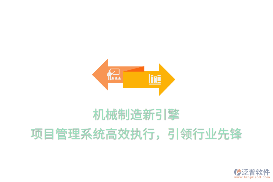 機(jī)械制造新引擎， 項目管理系統(tǒng)高效執(zhí)行，引領(lǐng)行業(yè)先鋒