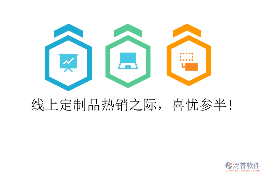 線上定制品熱銷之際，喜憂參半!