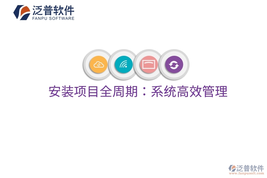 安裝項(xiàng)目全周期：系統(tǒng)高效管理