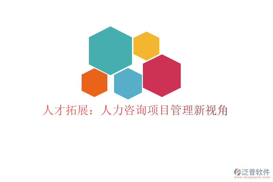 人才拓展:人力咨詢項(xiàng)目管理新視角
