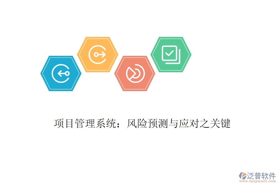 項(xiàng)目管理系統(tǒng):風(fēng)險(xiǎn)預(yù)測與應(yīng)對之關(guān)鍵
