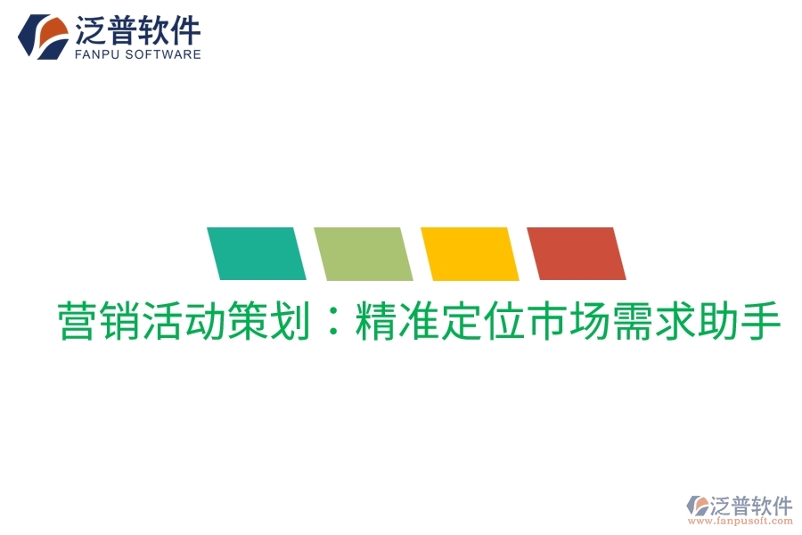 營銷活動策劃:精準(zhǔn)定位市場需求助手