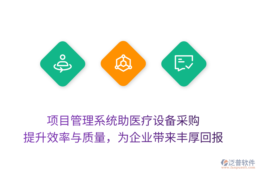 項目管理系統(tǒng)助醫(yī)療設(shè)備采購， 提升效率與質(zhì)量，為企業(yè)帶來豐厚回報