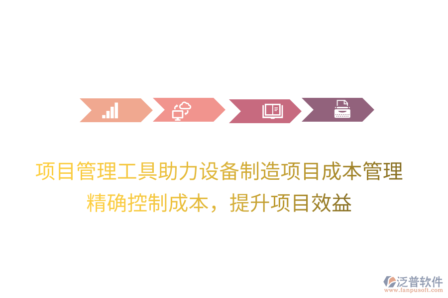 項(xiàng)目管理工具助力設(shè)備制造項(xiàng)目成本管理，精確控制成本，提升項(xiàng)目效益
