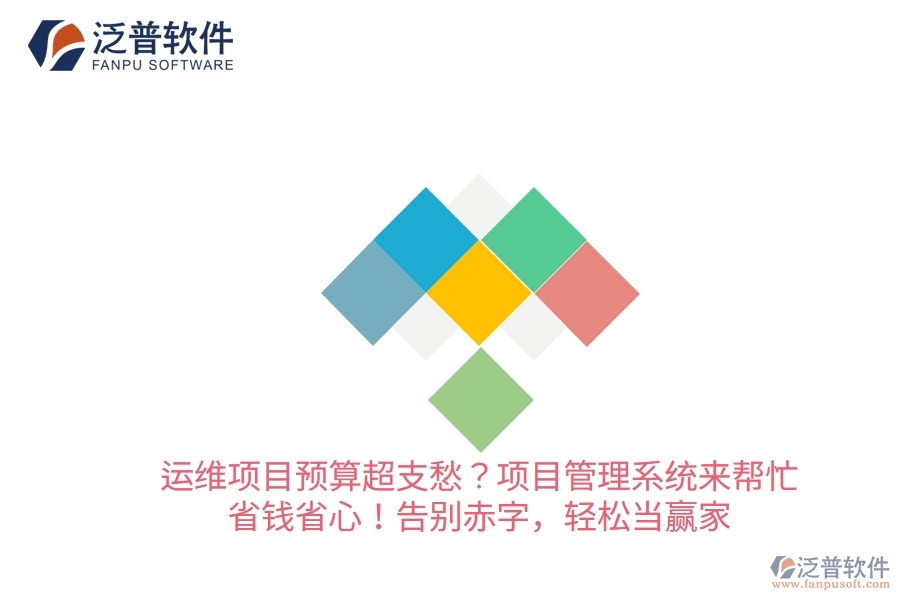 運(yùn)維項(xiàng)目預(yù)算超支愁？項(xiàng)目管理系統(tǒng)來(lái)幫忙，省錢(qián)省心！告別赤字，輕松當(dāng)贏家