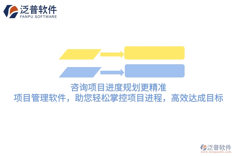 咨詢項(xiàng)目進(jìn)度規(guī)劃更精準(zhǔn)！項(xiàng)目管理軟件，助您輕松掌控項(xiàng)目進(jìn)程，高效達(dá)成目標(biāo)