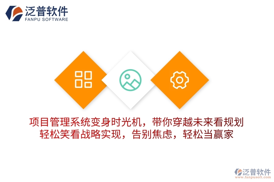 項目管理系統(tǒng)變身&ldquo;時光機&rdquo;，帶你穿越未來看規(guī)劃！輕松笑看戰(zhàn)略實現(xiàn)，告別焦慮，輕松當(dāng)贏家