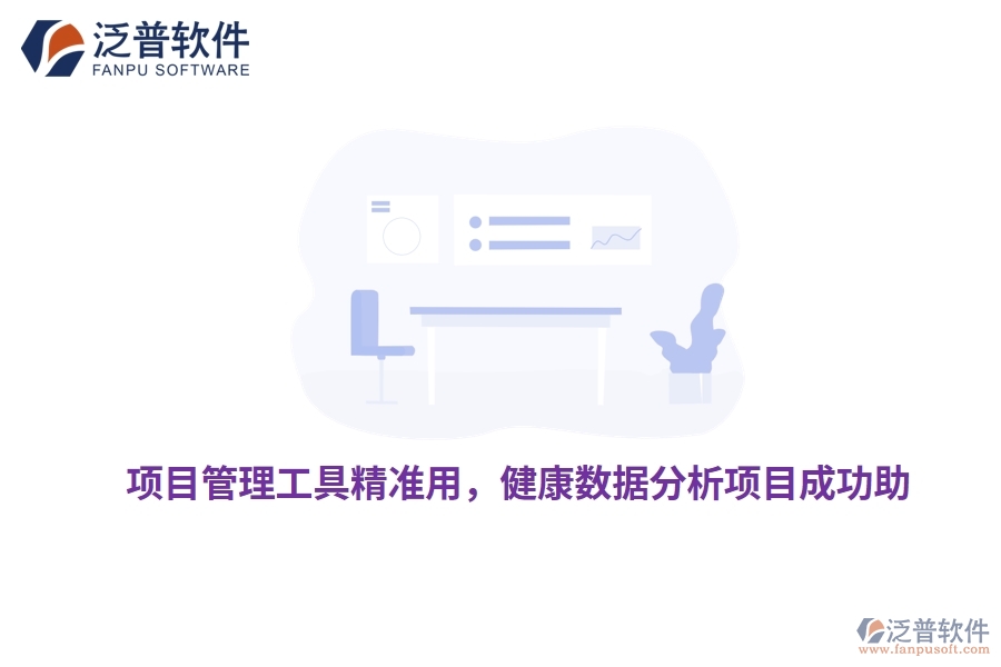 項目管理工具精準(zhǔn)用，健康數(shù)據(jù)分析項目成功助