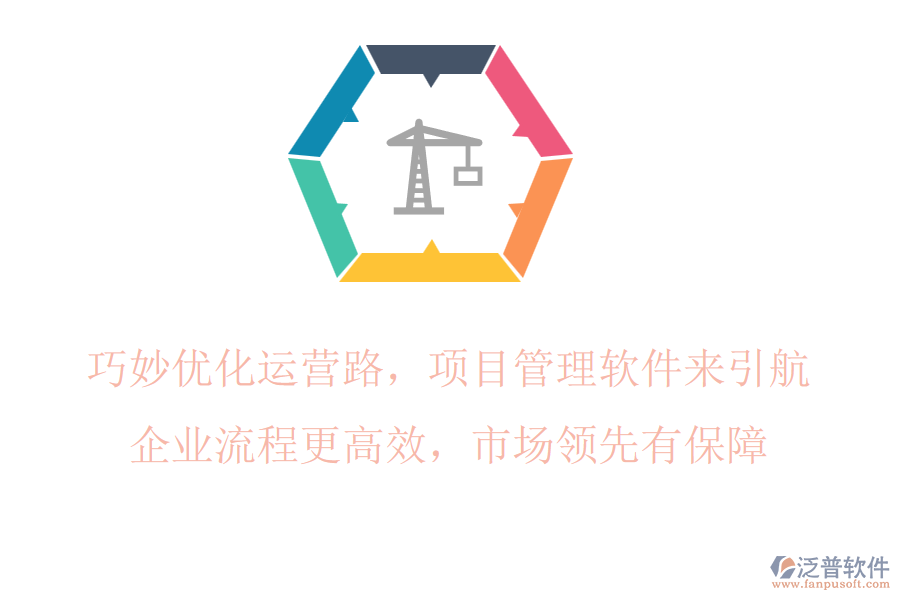 巧妙優(yōu)化運營路，項目管理軟件來引航，企業(yè)流程更高效，市場領(lǐng)先有保障